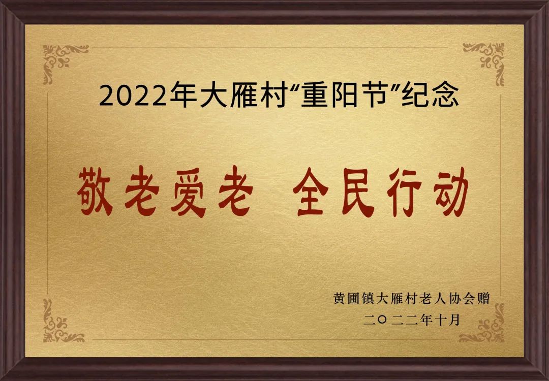 【甜美 ●喜訊】甜美電器榮獲黃圃鎮(zhèn)大雁村贈(zèng)送的“敬老愛老，全民行動(dòng)”重陽節(jié)紀(jì)念牌匾
