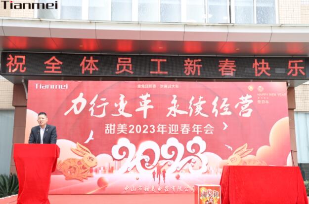 【甜美 ● 重磅】力行變革，永續(xù)經(jīng)營！熱烈慶祝我司2023年迎春年會抽獎盛典圓滿舉辦