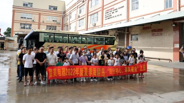 甜美電器2022年度夏季海陵島--“回歸初心，迎風(fēng)破浪”之旅